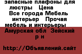 запасные плафоны для люстры › Цена ­ 250 - Все города Мебель, интерьер » Прочая мебель и интерьеры   . Амурская обл.,Зейский р-н